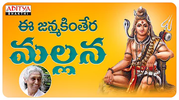 ఈ జన్మకింతేర మల్లన....| lord shiva song | S. Janaki | Aditya Bhakti | #devotionalsongs #shivabhajan