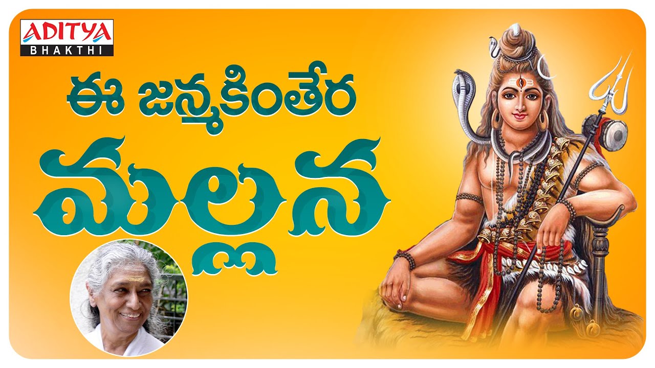 ఈ జన్మకింతేర మల్లన....| lord shiva song | S. Janaki | Aditya Bhakti | #devotionalsongs #shivabhajan