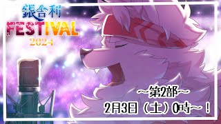 【誕生日＆活動３周年記念&復帰配信✨】銀舎利フェスティバル！～第２部～