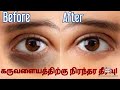 How to remove under eye  dark circles //கருவளையம் மறைய // home remedy/Kaviii&#39;s Vlogs