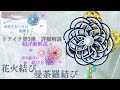 【改良版】花火結び・曼荼羅結びの結び方2種類と浴衣に合う水引とビーズの髪飾りの作り方【リテイク第三弾】