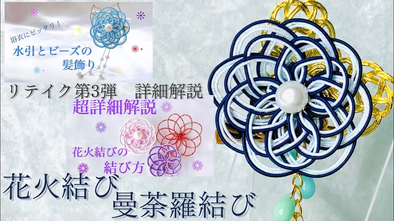 改良版】花火結び・曼荼羅結びの結び方2種類と浴衣に合う水引とビーズ