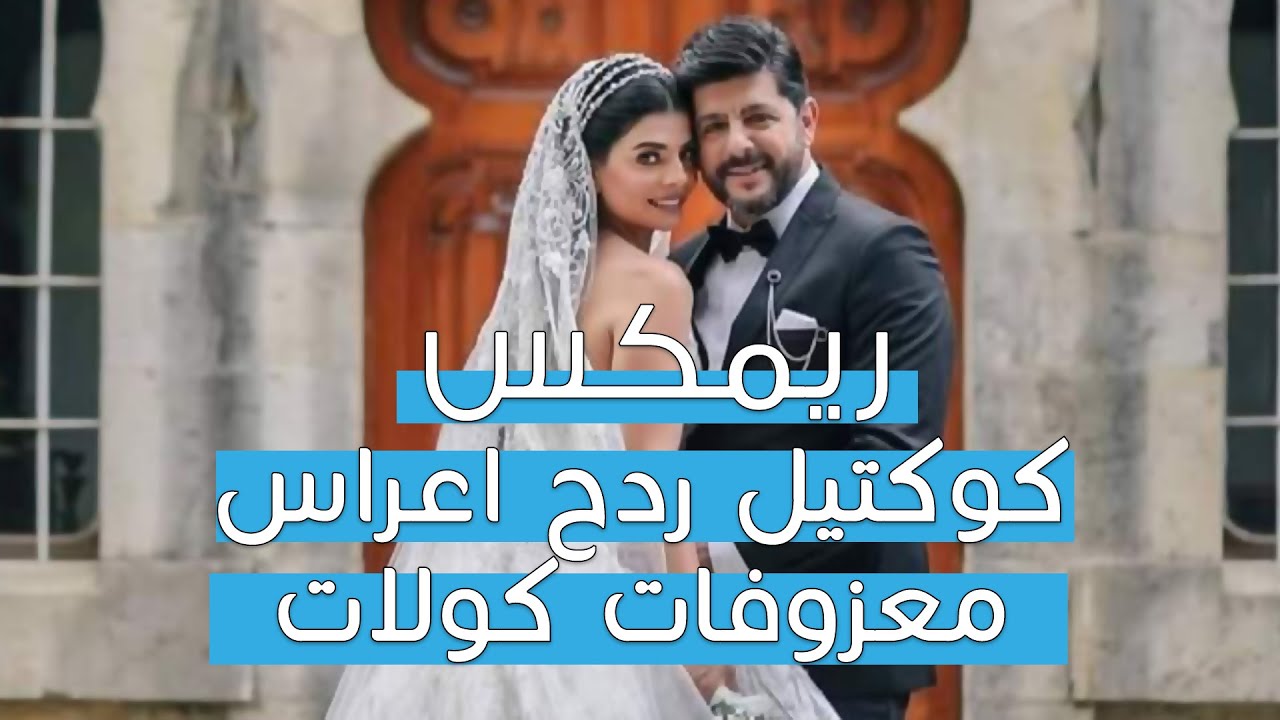 فصلة ريمكس كوكتيل ردح اعراس حنات معزوفة عونج يا كاع هورنات هاي الرادها هاي تمناها دي جي مايسترو