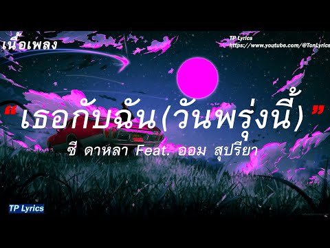เธอกับฉัน (วันพรุ่งนี้) - ซี ดาหลาFeat.ออม สุปรียา
