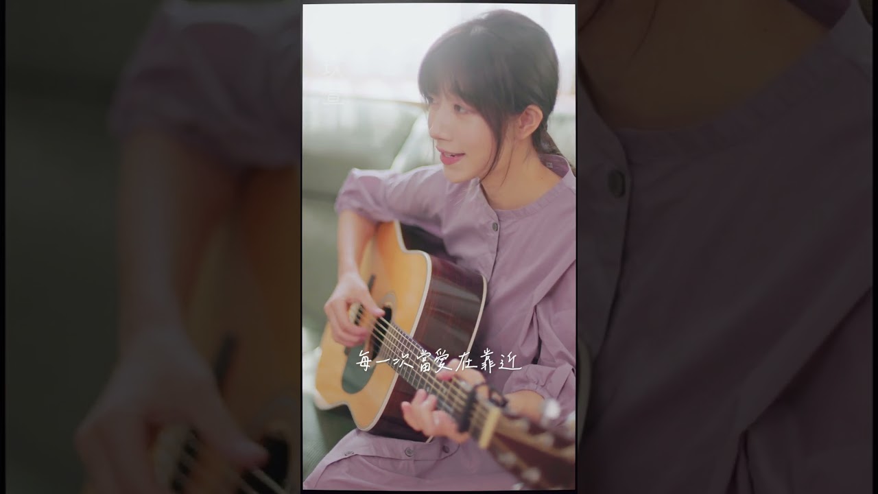 劉若英《當愛在靠近》cover by 玖萱 #cover #自彈自唱 #吉他翻唱