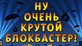 Ну очень крутой блокбастер