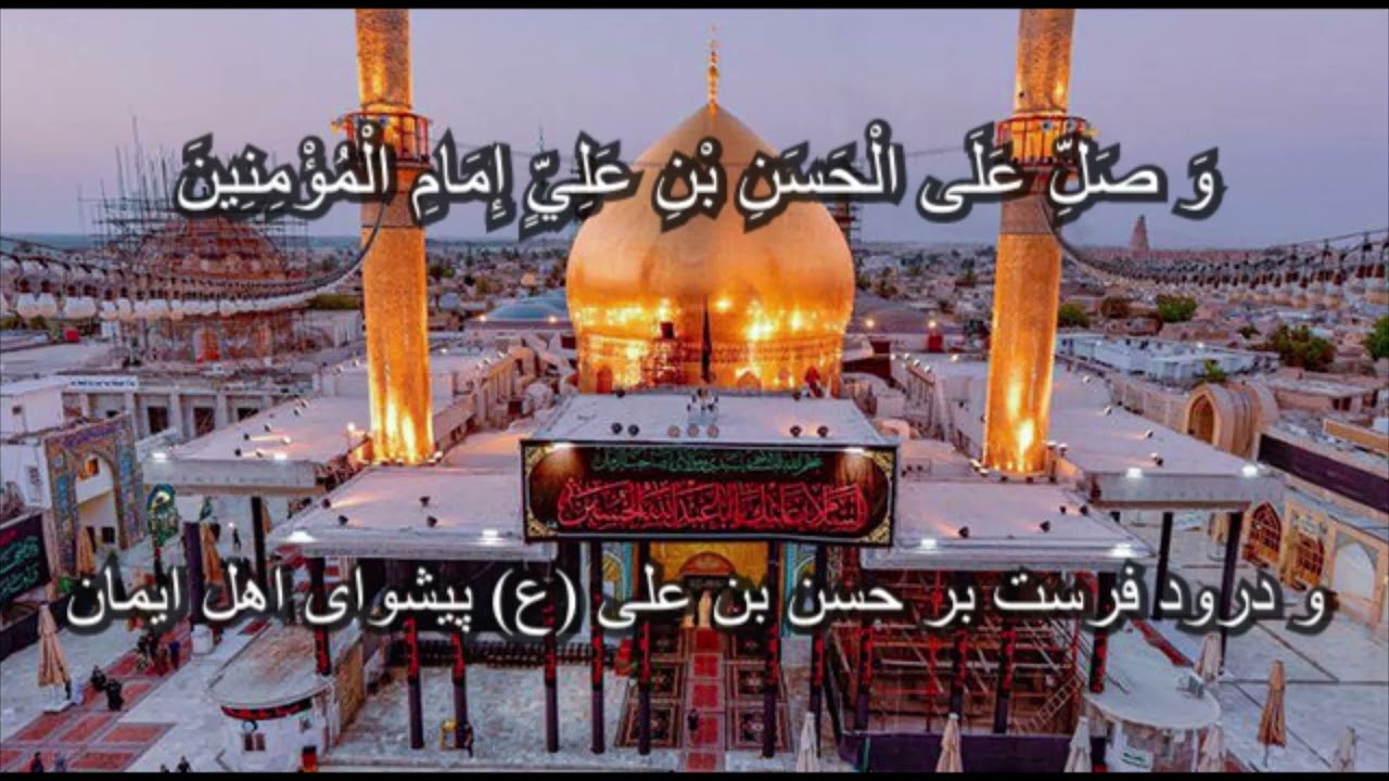 صلوات ضراب اصفهانی و دعا عصر غیبت با ترجمه فارسی - Salavat Zarrab & Doa Asr Gheibat - Farsi Subtitle