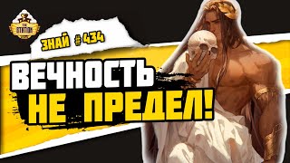 Мультшоу Вечные в Вархаммере Знай 434 Warhammer 40000