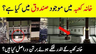 How Kaaba Is From Inside? || What Is Box Inside The Holy Kaaba? ||  INFO at ADIL || History Of Kaaba