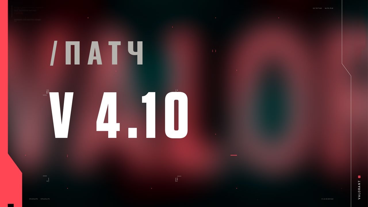 VALORANT — список изменений патча 4.10