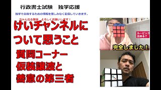 行政書士　質問　仮想譲渡　肢別504の８と　けいチャンネル　のキューブ6面動画について