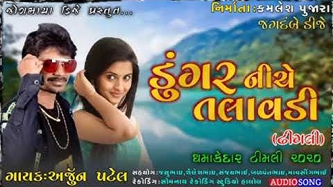 Arjun Patel New Timli 2023 Dungar Niche Talavdi 2023 Remix