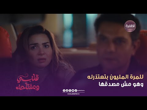 قلبي ومفتاحو للمرة المليون بتعتذرله وهو مش مصدقها الحلقة 12