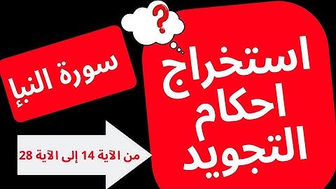 استخراج أحكام التجويد من سورة النبإ ( من الآية 14 إلى 28 ) الجزء الثاني