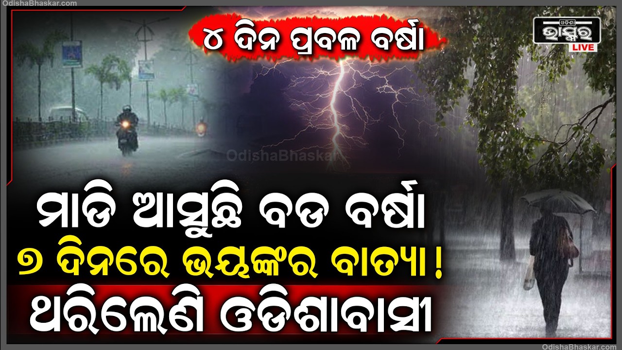 ସାବଧାନ, ସମୁଦ୍ରରେ ବଳ ଗୋଟାଇ ଶକ୍ତିଶାଳୀ ହେଲାଣି ଲଘୁଚାପ...୭ ଦିନରେ ଭୟଙ୍କର ବାତ୍ୟା...Cyclone in odisha !