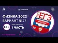 Физика ЕГЭ 2022 Вариант 27 (Демидова 30 вар) от Андрея Абеля