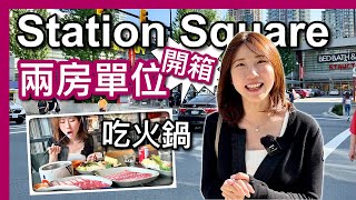 【温哥華地產】開箱831尺兩房單位｜Station Square第五座｜Metrotown核心區｜CAD $100萬｜區域分享｜吃火鍋｜中文字幕 4K｜