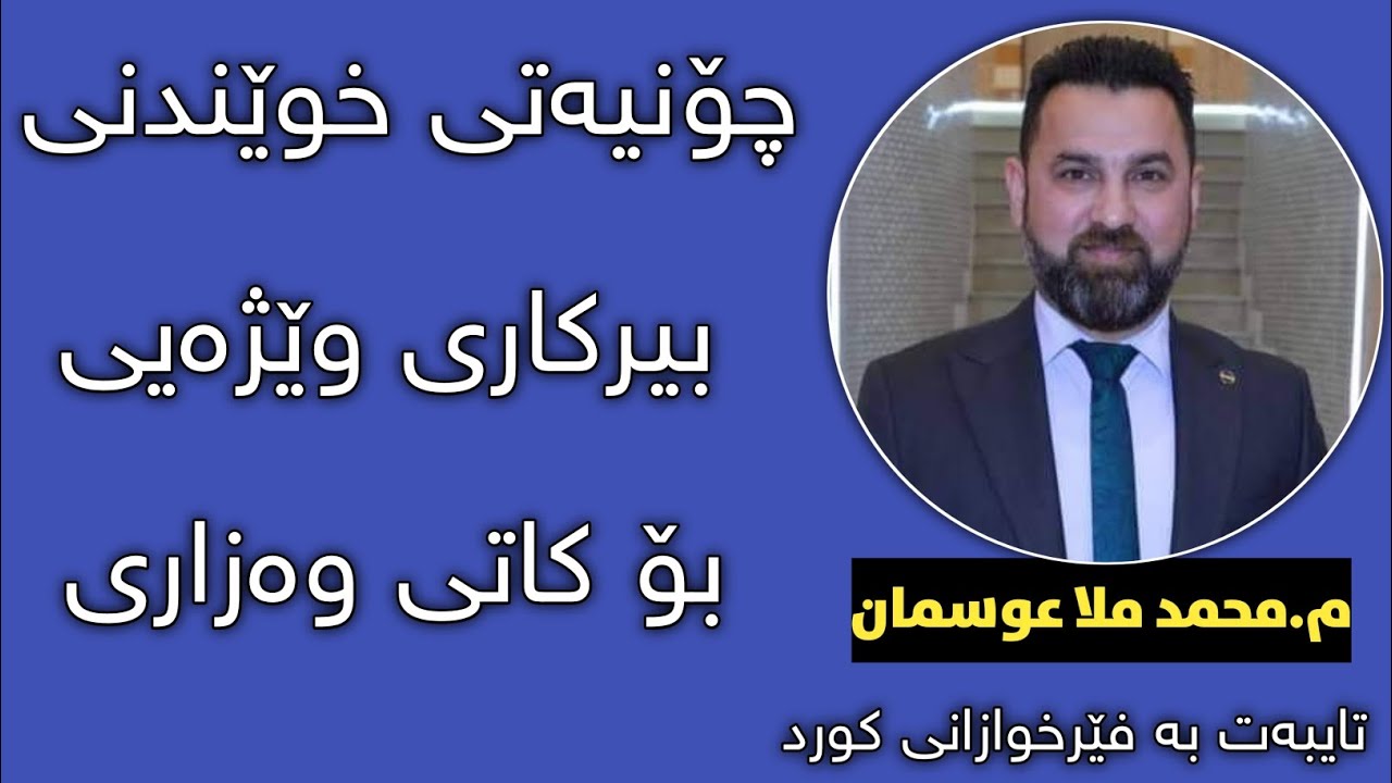 چۆنیەتی خوێندنی بیرکاری وێژەیی لەکاتی ئیزنەکە ( بۆ وەزاری) م.محمد ملا عوسمان  berkary poli 12 wezhay