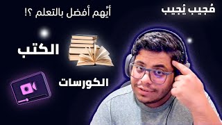 أيهم أفضل ..التعلم من الكتب او الدورات وكيف اختار؟