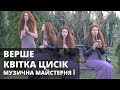 Верше Квітка Цісик Cover Сопілка | Музична майстерня Ї