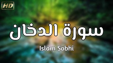 سورة الشورى بأجمل الأصوات - إسلام صبحي