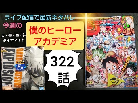僕のヒーローアカデミア322話最新ネタバレ Youtube