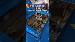 ✉️ 뽁뽁이 봉투 택배•안전용 자동포장 실제 작업! 뽁뽁이 봉투 + 자동 라벨링 시스템 | Automatic Bubble Pouch Packaging + Labeling M/C