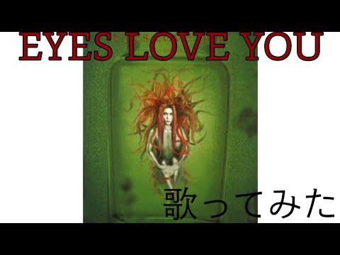 EYES LOVE YOU／hide  【歌ってみた】