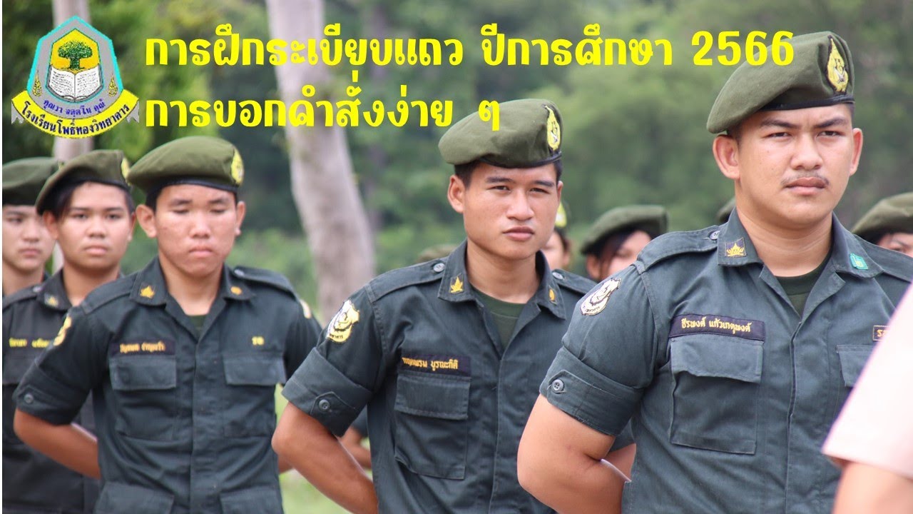 ฝึกระเบียบแถว นักศึกษาวิชาทหาร