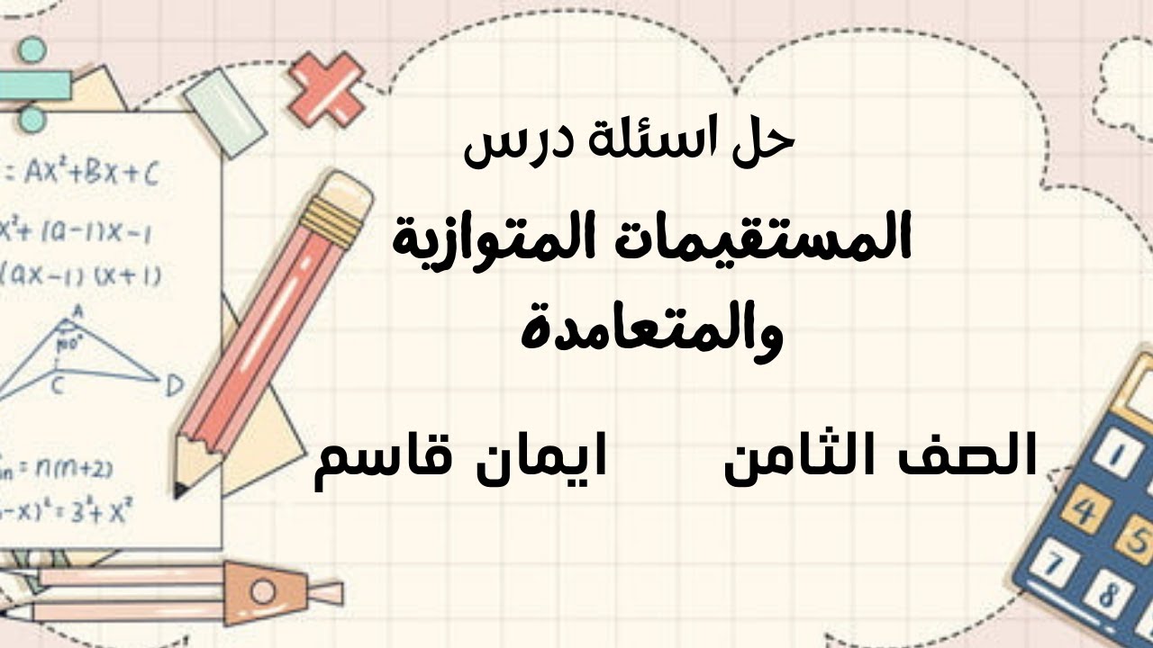 حل اسئلة درس - المستقيمات المتوازية والمتعامدة - الصف الثامن