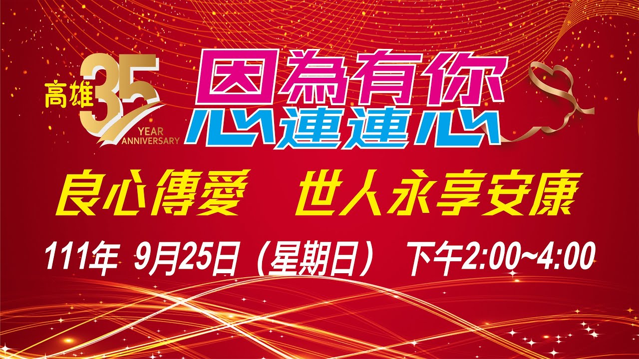 高雄35 因為有你 心連連心