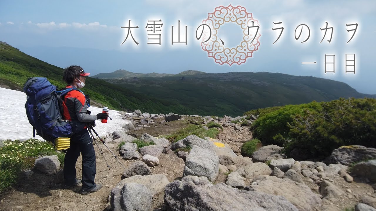 【大雪山 テント泊登山】裏大雪 赤岳 小泉岳 緑岳 白雲岳 北海岳 連泊縦走 一日目【北海道登山の旅】Solo Hiking in Mt.Daisetsu