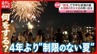 【何をする？】我慢を乗り越え…4年ぶり“本格的な夏”