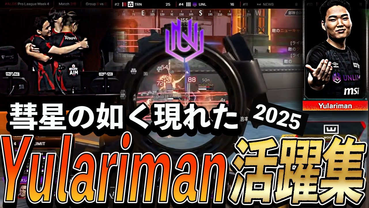 【APEX】YEAR5で彗星の如く現れた、Yulariman活躍集【ALGS YEAR5】
