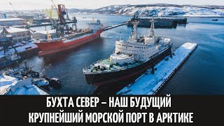 Бухта Север – наш будущий крупнейший морской порт в Арктике
