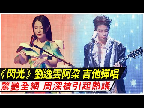 《閃光的樂隊》劉逸云阿朵，吉他彈唱，驚艷全網，周深引起熱議！