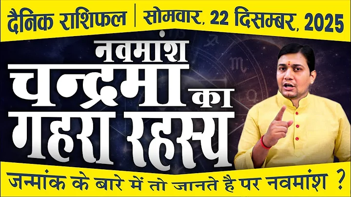 22 December 2025 |Aaj Ka Rashifal | नवमांश चन्द्र का रहस्य | अभी देखें अपनी कुंडली | D9 Moon Mapping