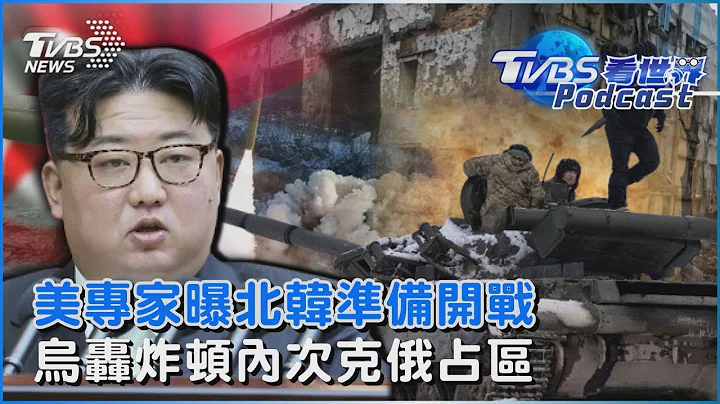“相信金正恩正准备开战” 美国专家分析曝光 乌克兰轰炸顿内次克俄占区｜TVBS看世界PODCAST@TVBSNEWS01 - 天天要闻