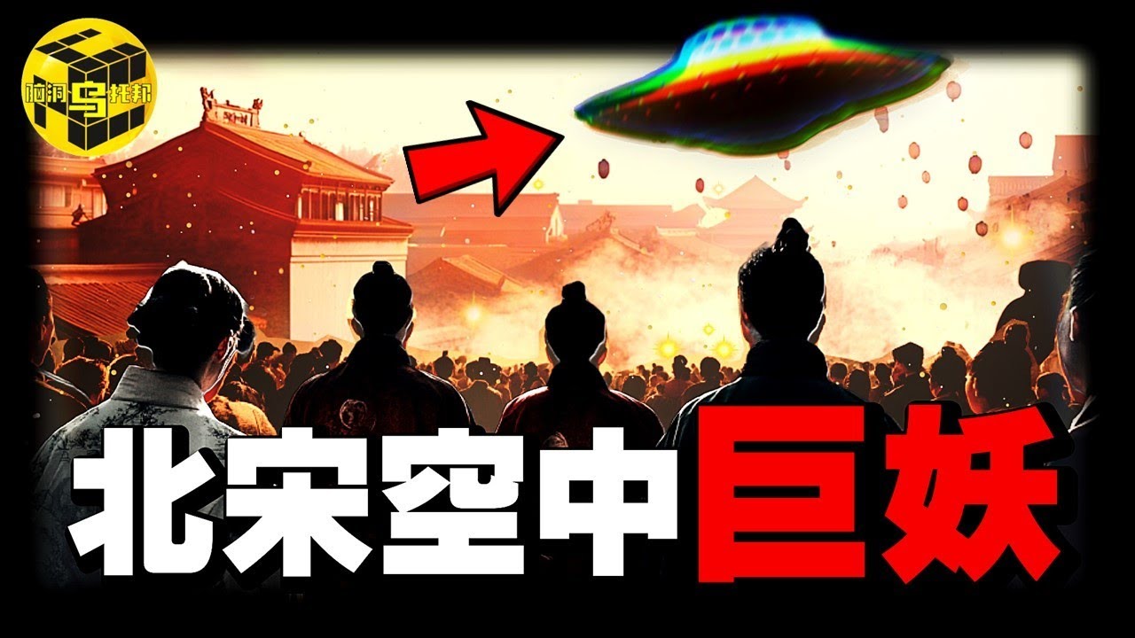 中國歷史上最詭異事件: 數十萬人目擊UFO傷人，皇帝被嚇傻，北宋差點因此滅國！北宋帽妖案始末 [She’s Xiaowu 小烏]