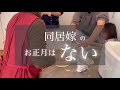 【年末の憂鬱】義妹が正月に帰ってくる...5日間泊まって一円も払わない図々しさに限界