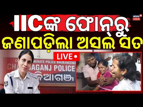 Live: IIC ମୃତ୍ୟୁ ରହସ୍ୟ | Cuttack Woman IIC Death News | Cuttack Chauliaganja IIC Officer | Odia News