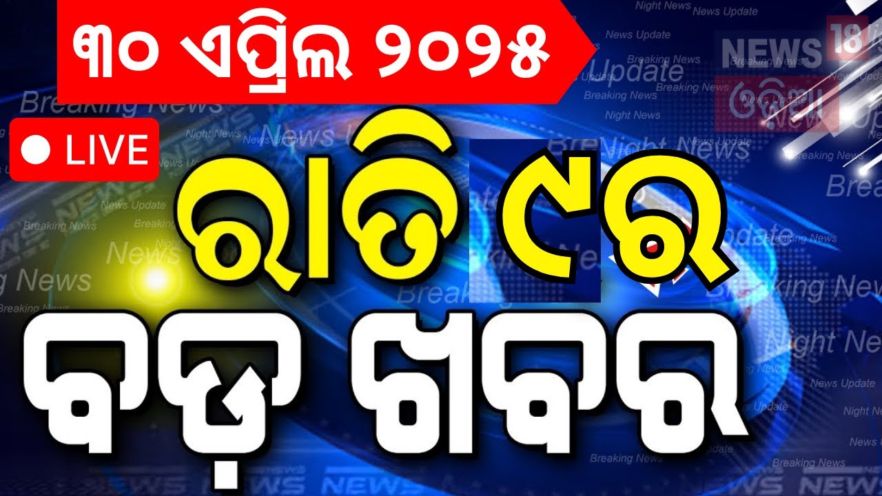 LIVE ରାତି ୯ର ବଡ଼ ଖବର | Pahalgam-Kashmir Attack | Sialkot  | Indian Army