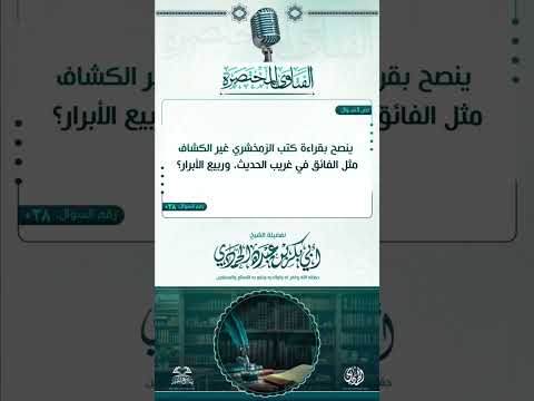 هل ينصح بقراءة كتب الزمخشري الشيخ أبي بكر الحمادي الشيخ أبو بكر الحمادي