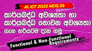 A/L ICT 2022 MCQ 26 Sinhala | Functional vs Non-Functional Requirements | Examples Sinhala