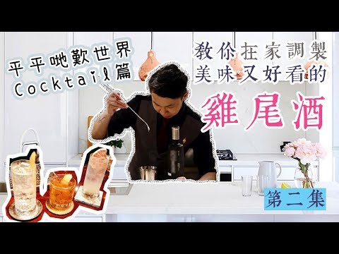 【第二集】調酒師教你在家調製3款美味又好看的雞尾酒