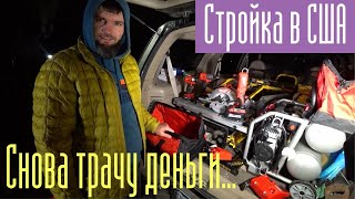 Стройка в США. Остался без инструмента. Сплошная трата денег