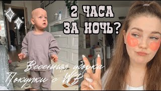 VLOG: РОМА ДАЛ ЖАРУ НОЧЬЮ | ПОКУПКИ С ВБ | ДОМАШНИЕ ХЛОПОТЫ