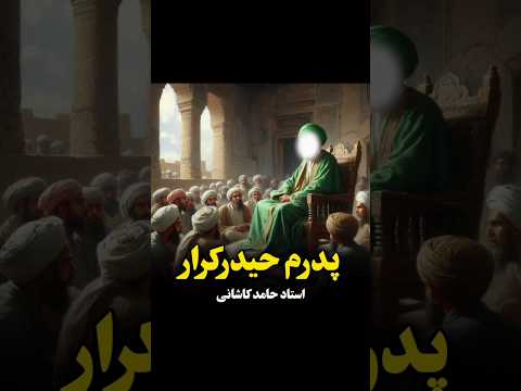 علی ولی الله بنویسید به نیت ظهور استاد حامد کاشانی امیرالمومنین پیامبر امام جواد امامت ولایت