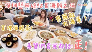 食盡深圳鹽田海鮮街攻略¥698 嘆六人海鮮套餐人均¥116享180度海景食足8道菜蒜蓉粉絲蒸元貝燕麥扣鮑魚芝士伊麵焗波士頓龍蝦原隻海膽蒸蛋海膽炒飯鮮花椒蒸多寶魚海貝芥菜豆腐湯