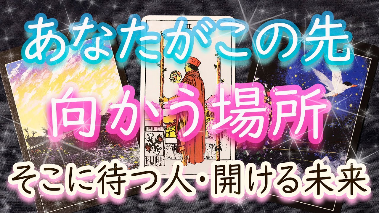 【予想外の運命】あなたをどこへ運んでいく？これから向かう場所に待つ相手も予言！
